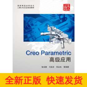 Creo Parametric 高级应用