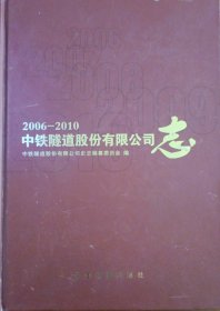 中铁隧道股份有限公司志（2006-2010）