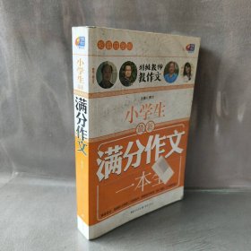 超值白金版 小学生最新满分作文一本全（特级教师教作文）