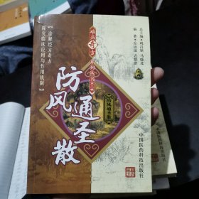 防风通圣散