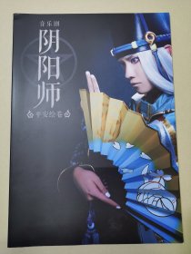 音乐剧《阴阳师》平安绘卷