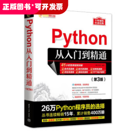 Python从入门到精通（第3版）