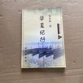 华夏纪行