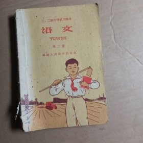 三，二，制中学试用课本，语文，第二册