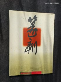 篆刻 2000.2