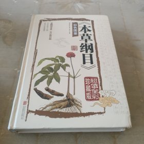 本草纲目　彩色图鉴（超值全彩珍藏版）