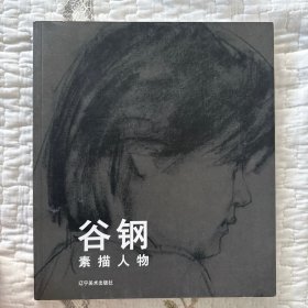 谷钢素描人物
