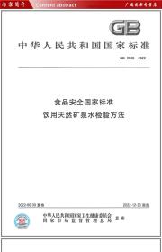 GB 8538-2022 食品安全国家标准 饮用天然矿泉水检验方法