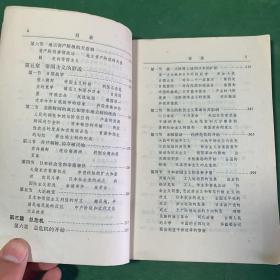 日本近代史（上）大字本 本书根据1957年日本合同出版社出版井上清、铃木正四著《日本近代史》译出