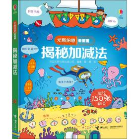 尤斯伯恩看里面：揭秘加减法 儿童文学 英国尤斯伯恩出版公司/编 新华正版