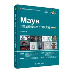Maya三维建模技法从入门到实战（微课视频版）