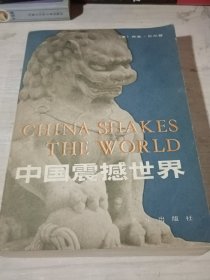 中国震撼世界