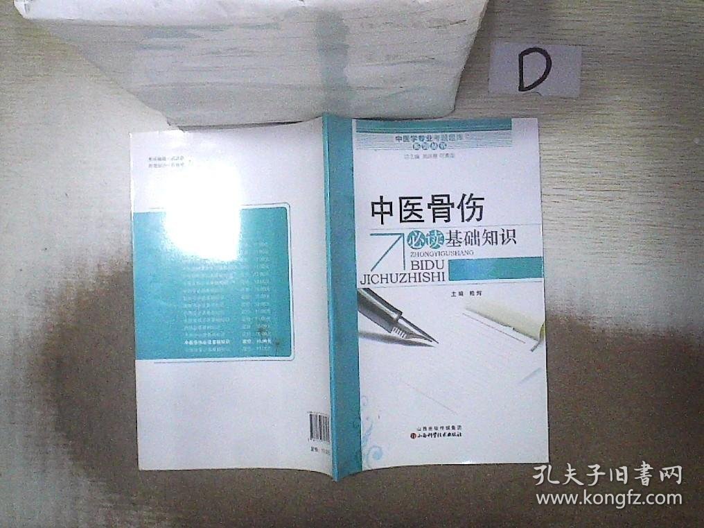 中医学专业考试题库系列丛书：中医骨伤必读基础知识