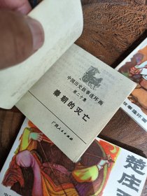 广西版中国历史故事。四本合售。品相如图看好再拍，都是未阅书。王聪儿最下面内页受过点潮有点不平。