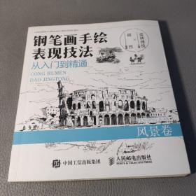 钢笔画手绘表现技法从入门到精通风景卷