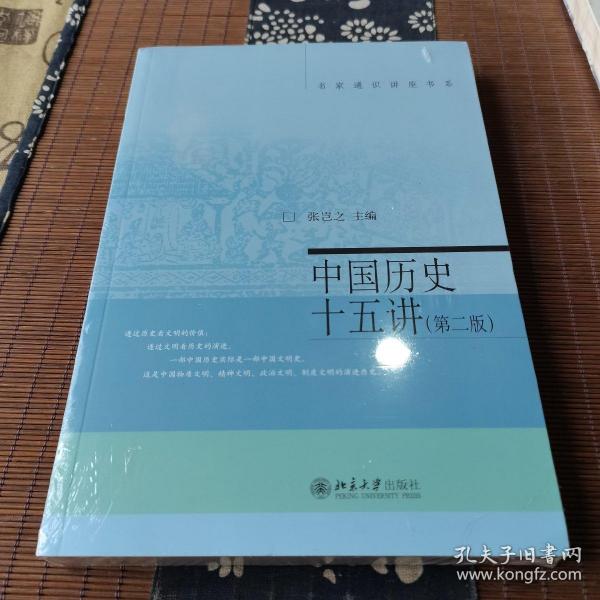 名家通识讲座书系：中国历史十五讲（第二版）