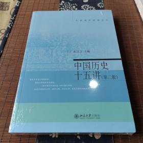 名家通识讲座书系：中国历史十五讲（第二版）