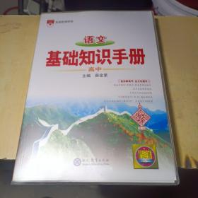 2021基础知识手册 高中语文