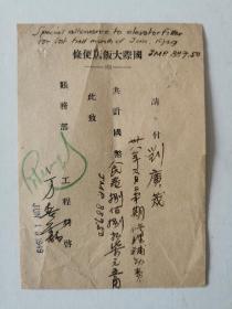 1949.1国际大饭店便条一张