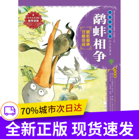 绘本中华故事.中国寓言.鹬蚌相争