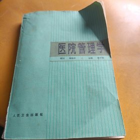 医院管理学