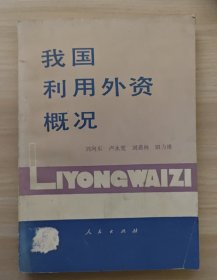 我国利用外资概况