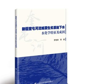 新疆奎屯河流域原生劣质地下水水化学特征及成因 罗艳丽 等
