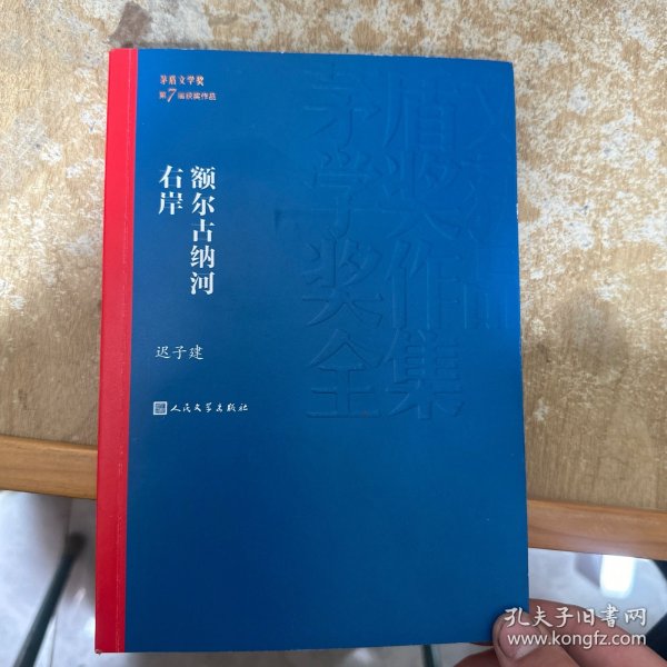 额尔古纳河右岸（茅盾文学奖获奖作品全集28）