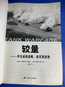 较量坦克战的战略、战术和战例