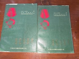 回忆与思考（上下）