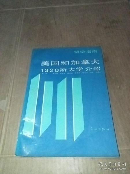 留学指南:美国和加拿大1320所大学介绍