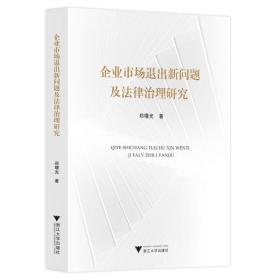 企业市场退出新问题及法律治理研究