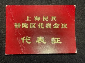 老证件：上海民兵普陀区代表证（1973年）