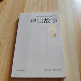 易中天中华经典故事05：禅宗故 事