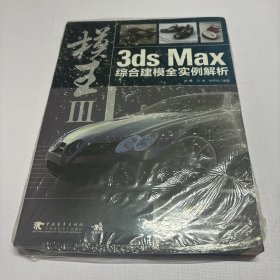 模王3：3ds Max综合建模全实例解析