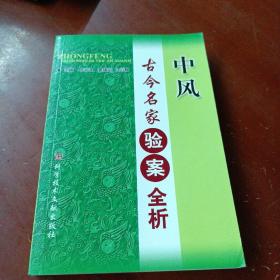 《中风古今名家验案全析》