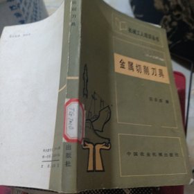 机械工人培训丛书 金属切削刀具