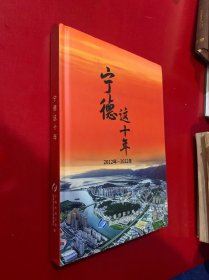 宁德这十年2012年-2022年