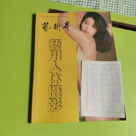 艺术界  艺用人体摄影