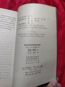 西方教育的历史和哲学基础