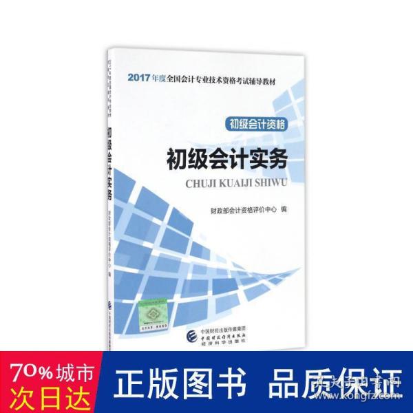 初级会计职称2017教材 2017全国会计专业技术资格考试辅导教材 初级会计实务