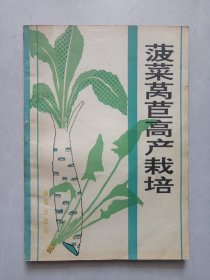 菠菜莴苣高产栽培 私藏自然旧品如图