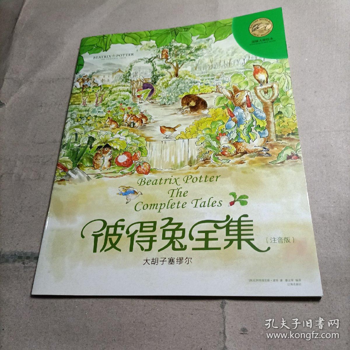 顶级大师绘本·彼得兔全集  大胡子塞缪尔