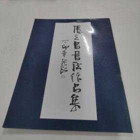 张立昌书法作品集（作者签名）