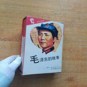 《毛泽东的故事》（盒装 全十册）【内页干净】