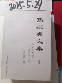 焦祖尧文集 1 总工程师和他的女儿