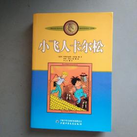 小飞人卡尔松