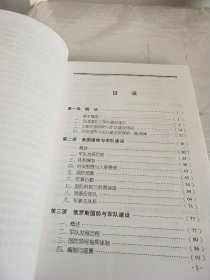 军事科学院硕士研究生系列教材：外国国防与军队建设教程（第2版）