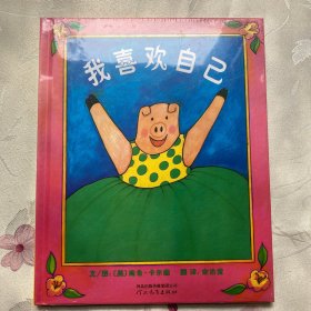 我喜欢自己 精装全新塑封 河北教育出版社 白鸽书世界