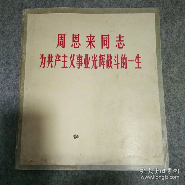 周恩来同志为共产主义事业光辉战斗的一生